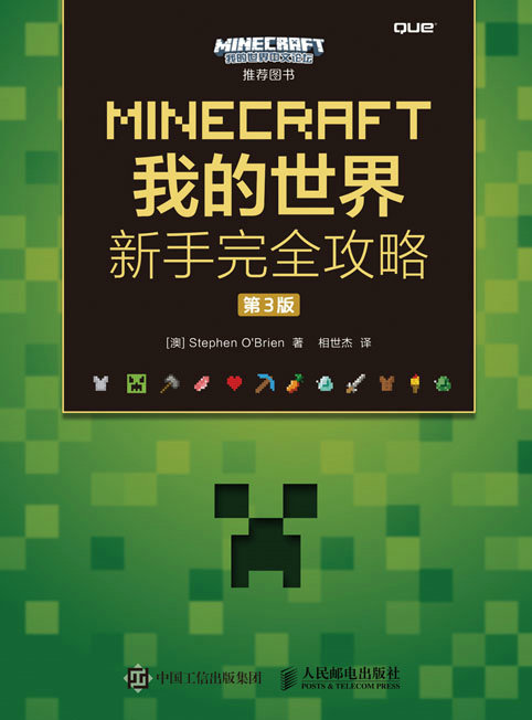 MINECRAFT我的世界 新手完全攻略（第3版）