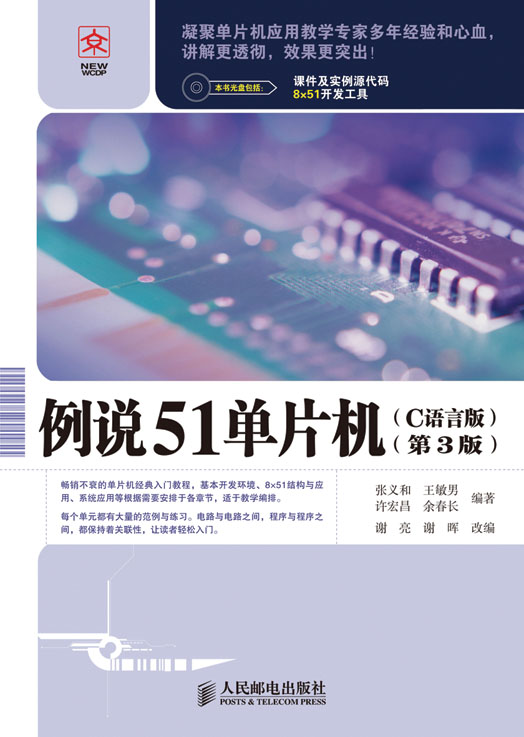 例说51单片机（C语言版）（第3版）