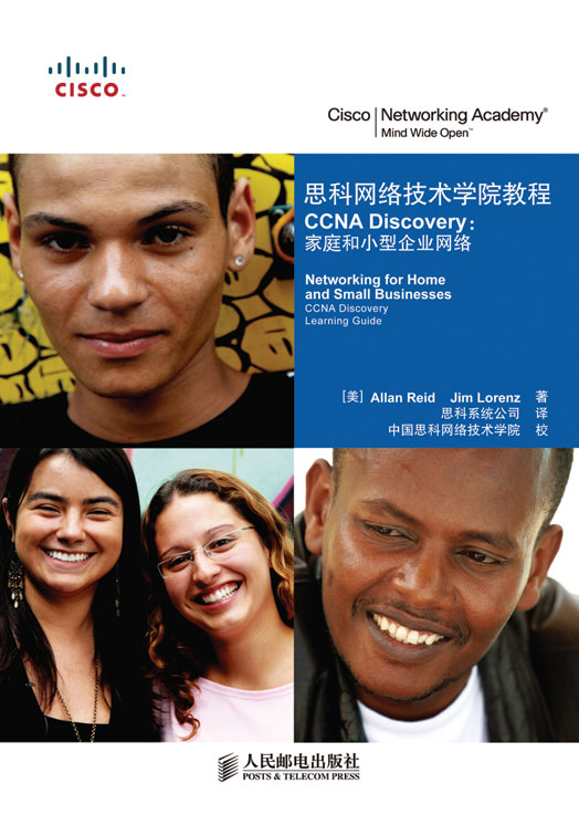 思科网络技术学院教程 CCNA Discovery：家庭和小型企业网络