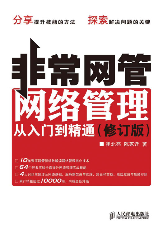 非常网管：网络管理从入门到精通（修订版）