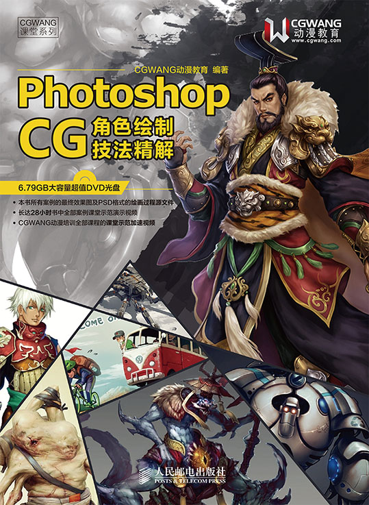 Photoshop CG角色绘制技法精解