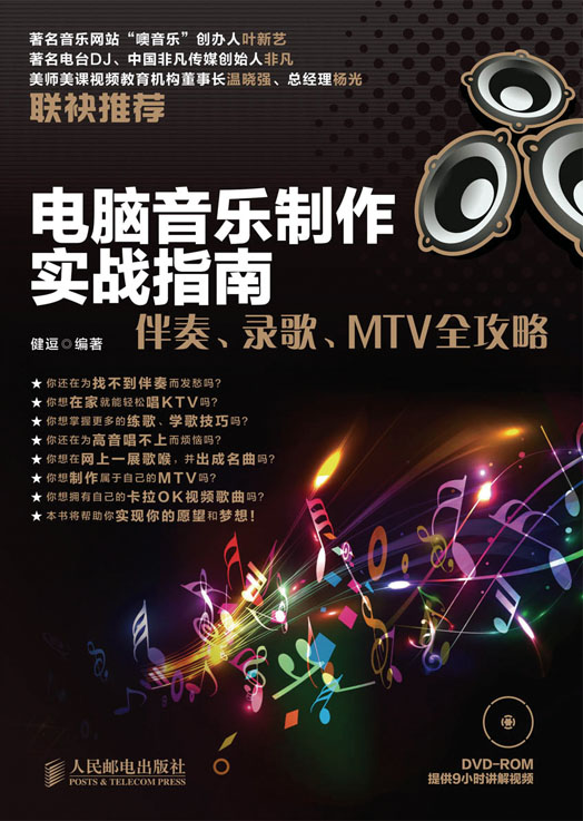 电脑音乐制作实战指南：伴奏、录歌、MTV全攻略