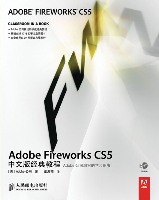 Adobe Fireworks CS5中文版经典教程