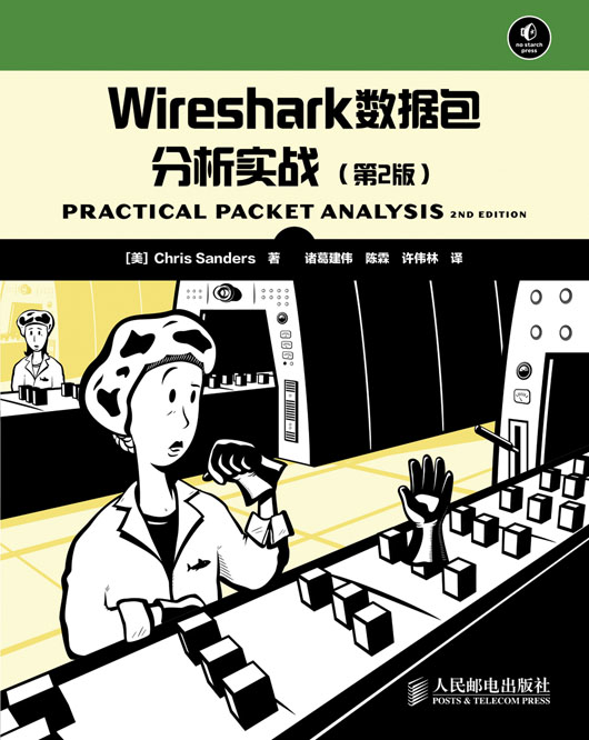 Wireshark数据包分析实战（第2版）