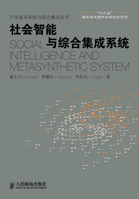 社会智能与综合集成系统