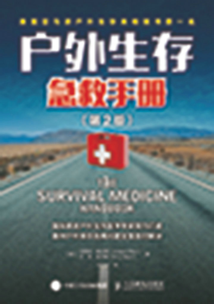 户外生存急救手册（第2版）