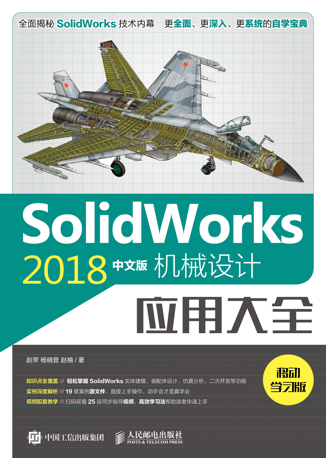 SolidWorks 2018中文版机械设计应用大全