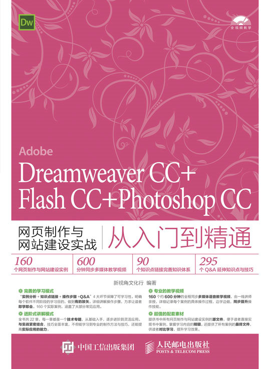 Dreamweaver CC+Flash CC+Photoshop CC网页制作与网站建设实战从入门到精通