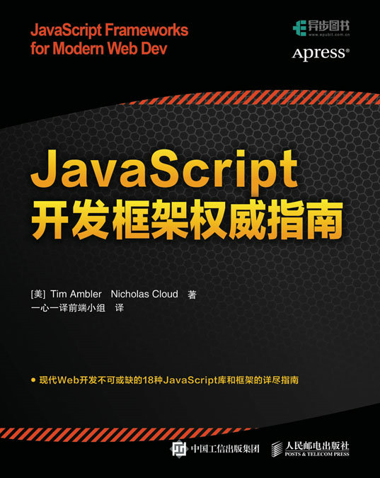 JavaScript开发框架权威指南