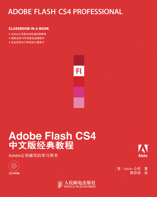 Adobe Flash CS4中文版经典教程