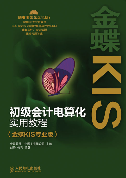 初级会计电算化实用教程（金蝶KIS专业版）