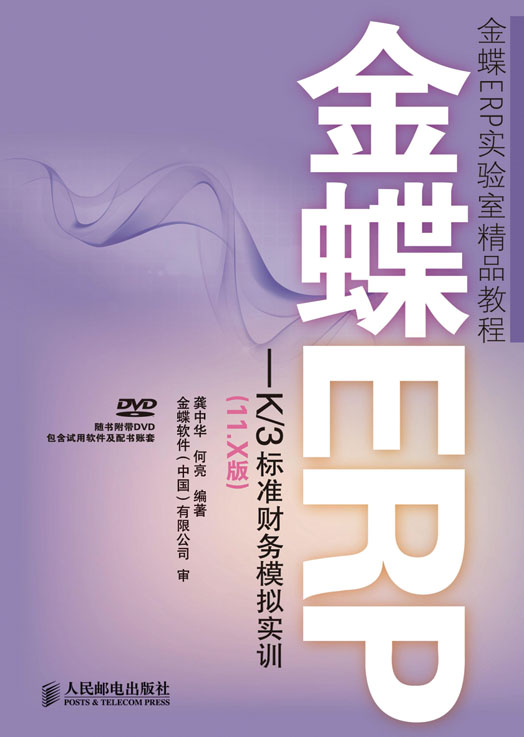 金蝶ERP—K/3标准财务模拟实训（11.X版）