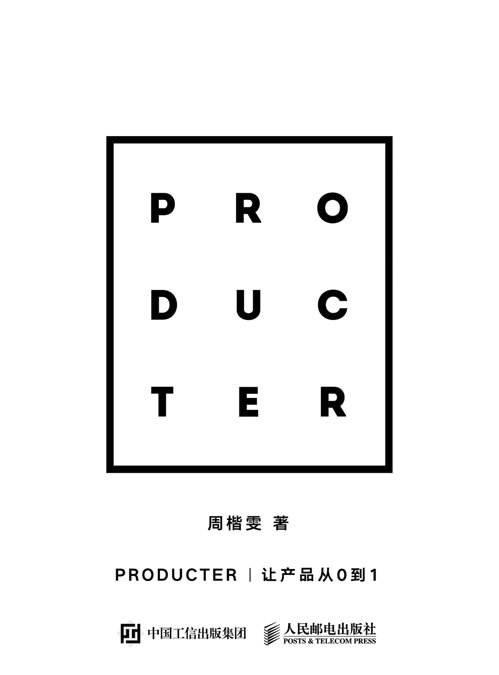 Producter：让产品从0到1