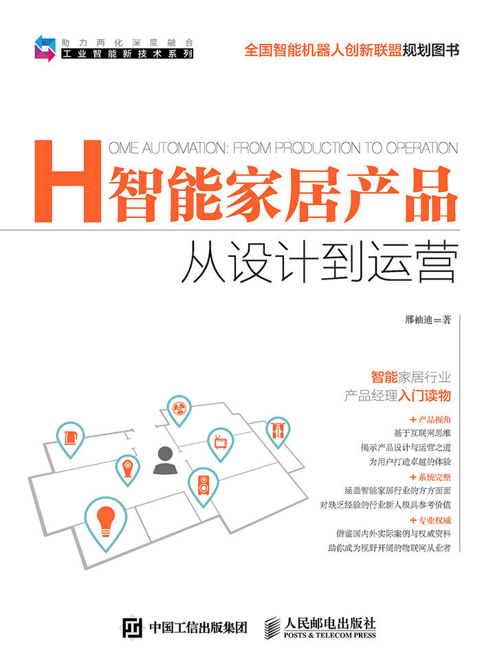 智能家居产品  从设计到运营
