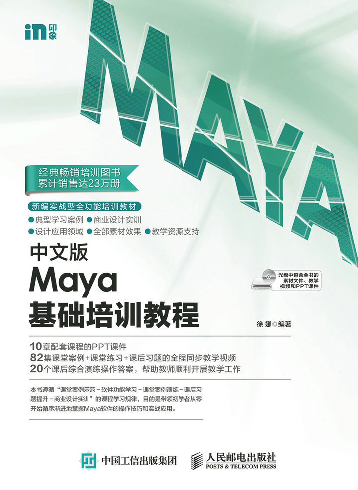 中文版Maya基础培训教程
