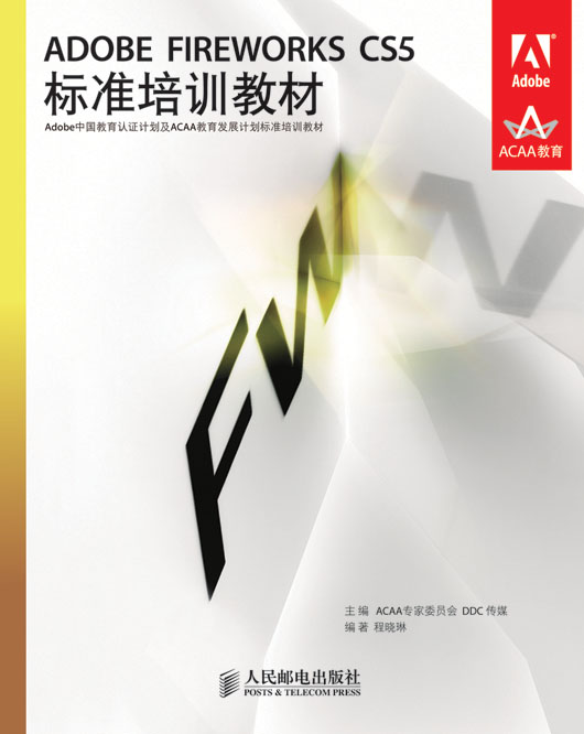 ADOBE FIREWORKS CS5标准培训教材