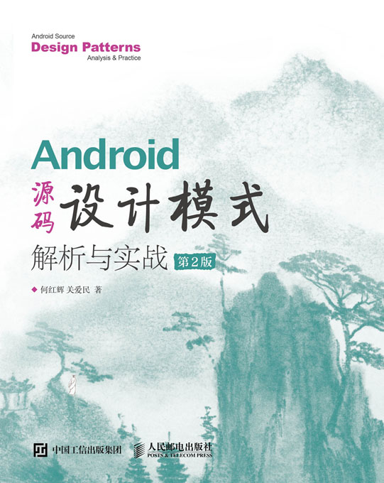 Android 源码设计模式解析与实战（第2版）