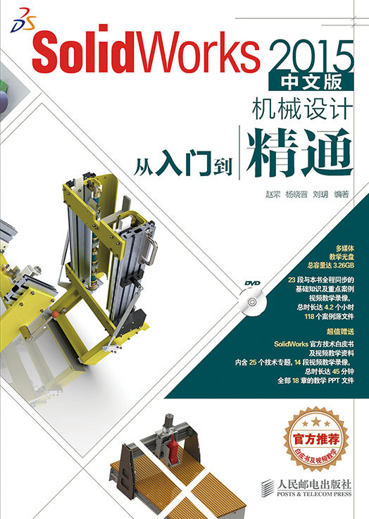 SolidWorks 2015中文版机械设计从入门到精通