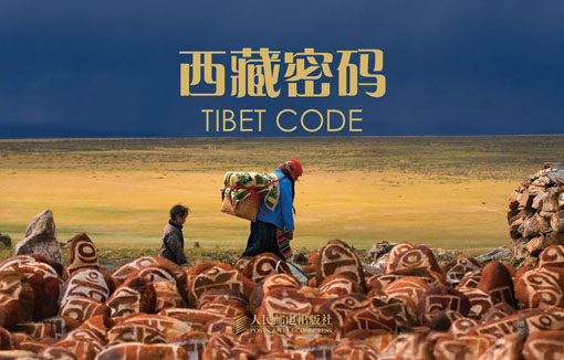 西藏密码(名信片图集)