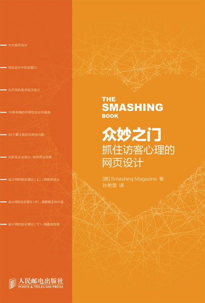 众妙之门——抓住访客心理的网页设计 