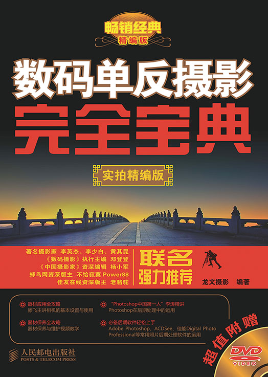 数码单反摄影完全宝典(实拍精编版)