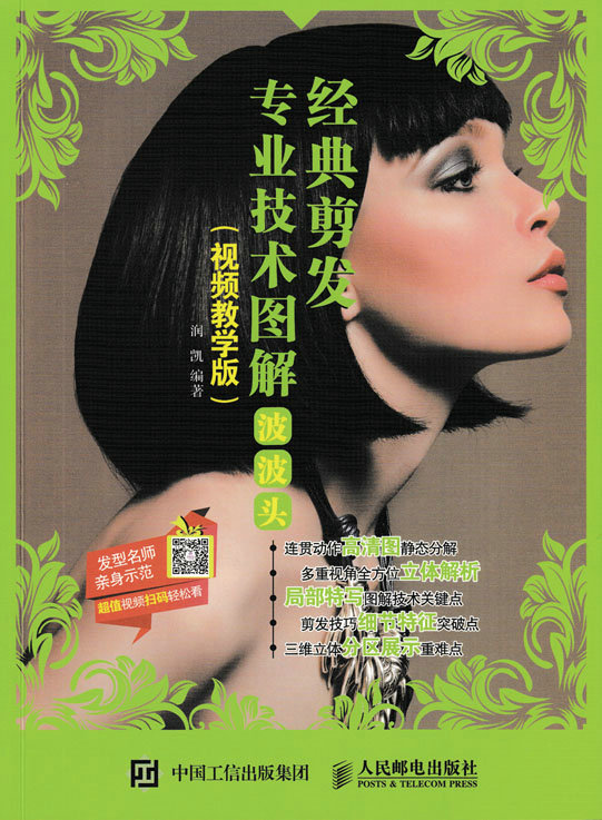 经典剪发专业技术图解：波波头（视频教学版）