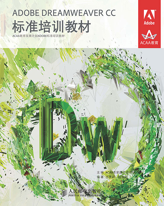 ADOBE DREAMWEAVER CC标准培训教材