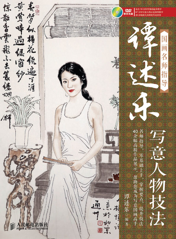 国画名师指导——谭述乐写意人物技法