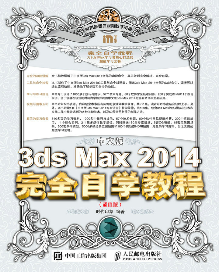中文版3ds Max 2014完全自学教程（超值版）
