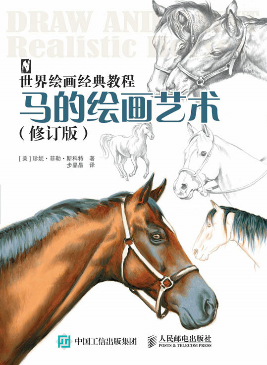 世界绘画经典教程:马的绘画艺术（修订版）