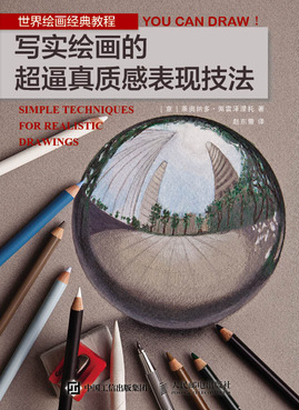 世界绘画经典教程 写实绘画的超逼真质感表现技法
