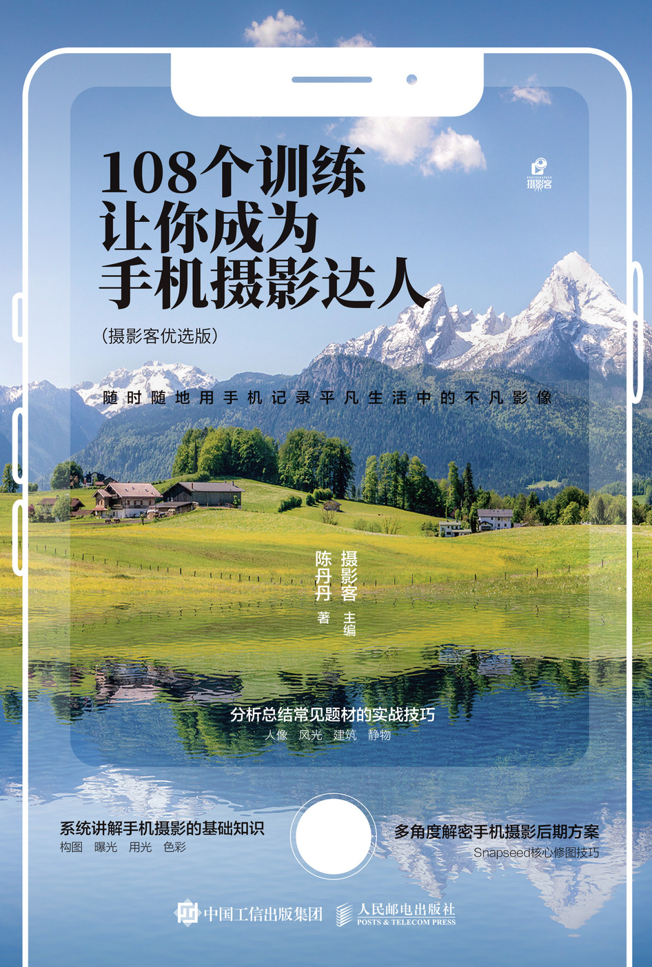 108个训练让你成为手机摄影达人