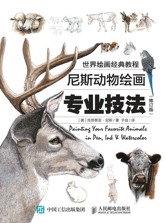 世界绘画经典教程：尼斯动物绘画专业技法（修订版）