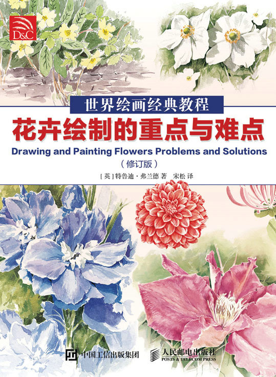 世界绘画经典教程：花卉绘制的重点与难点（修订版）