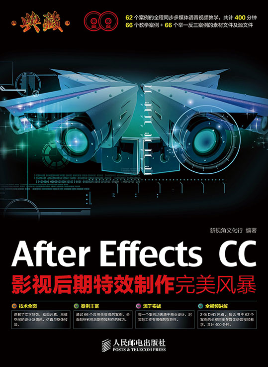 典藏——After Effects CC影视后期特效制作完美风暴