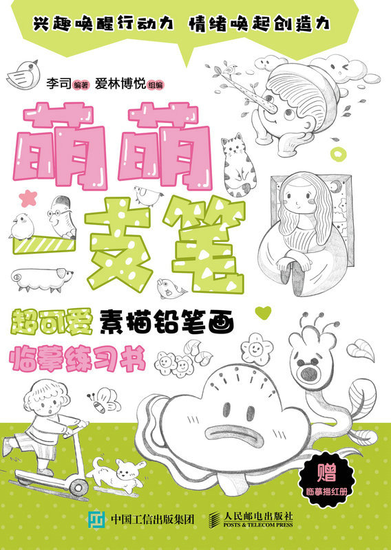 萌萌一支笔  超可爱素描铅笔画临摹练习书