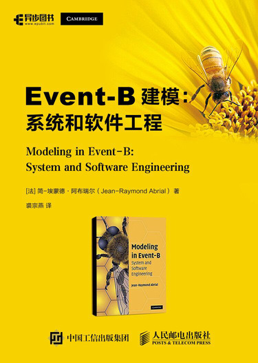 Event-B建模：系统和软件工程