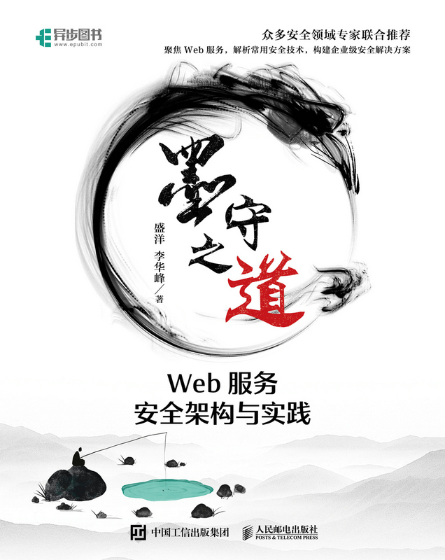 墨守之道 Web服务安全架构与实践