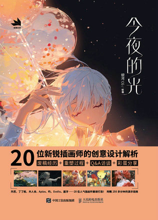 今夜的光——20位新锐插画师的创意设计解析