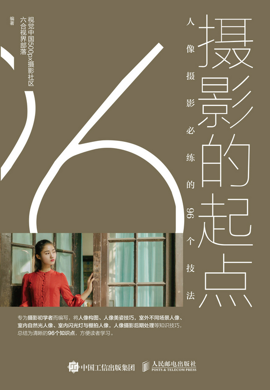 摄影的起点 人像摄影必练的96个技法