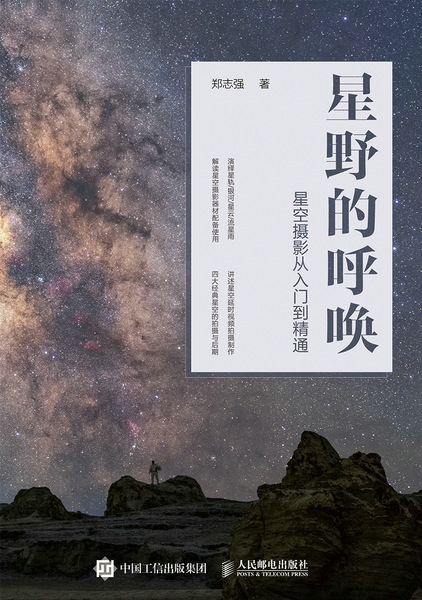星野的呼唤 星空摄影从入门到精通