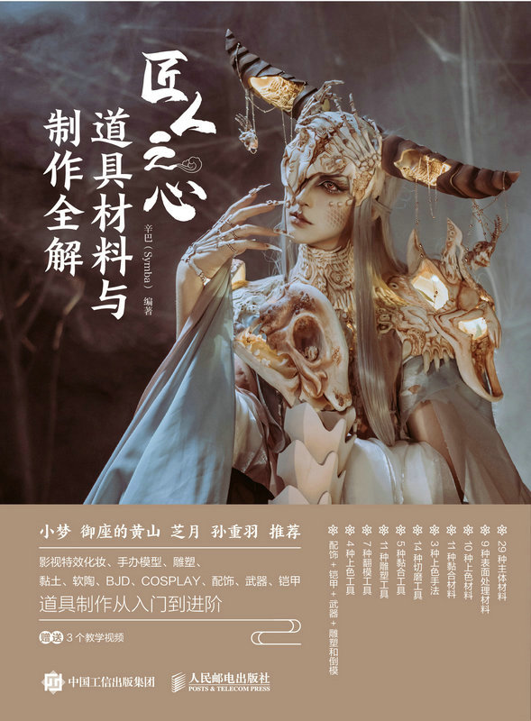 匠人之心 ——道具材料与制作全解