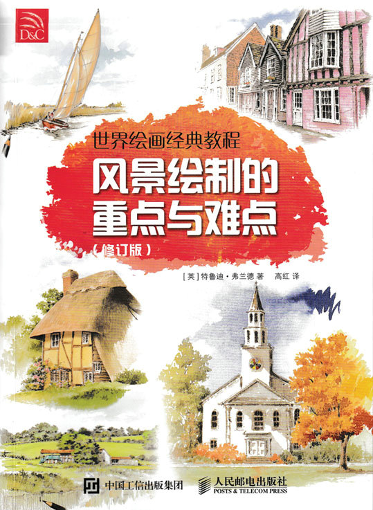 世界绘画经典教程 风景绘制的重点与难点（修订版）
