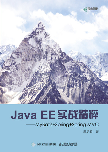 Java EE实战精粹 MyBatis+Spring+Spring MVC