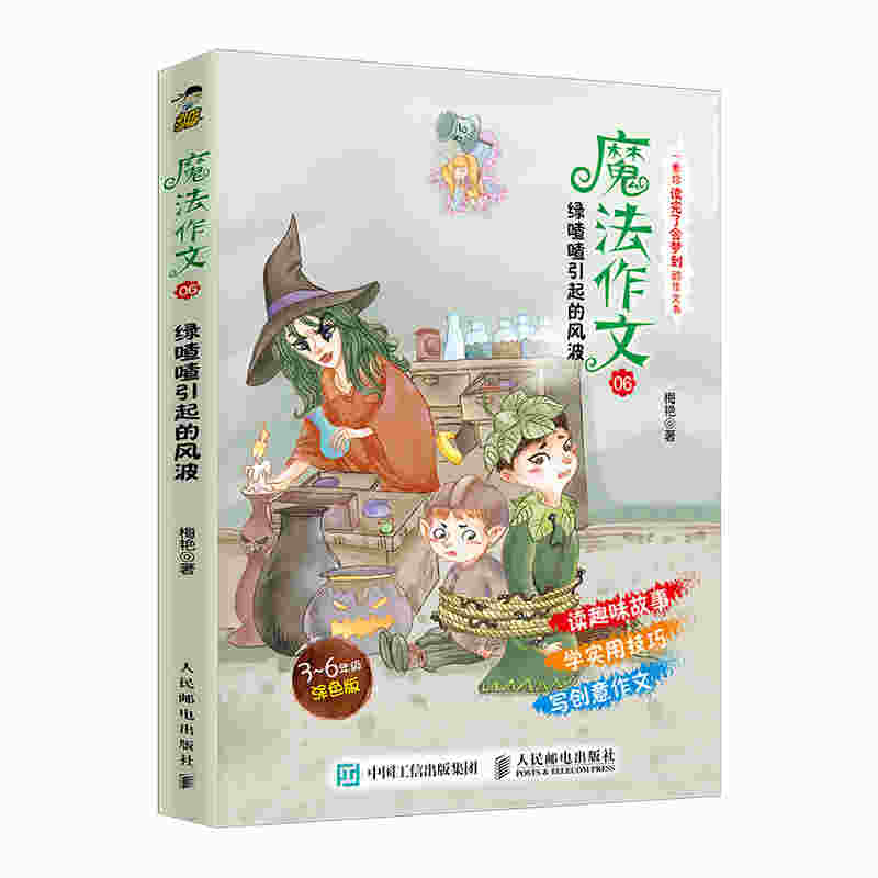 魔法作文06 绿喳喳引起的风波