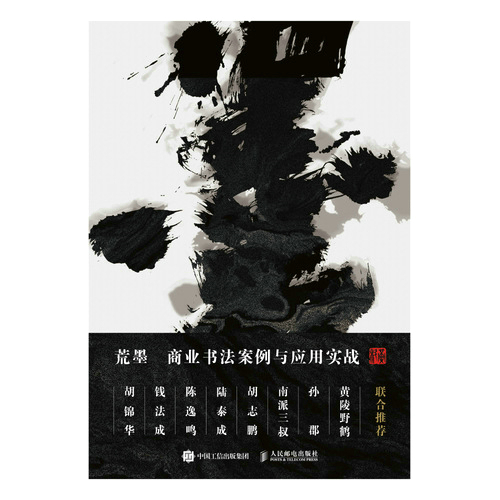 荒墨：商业书法案例与应用实战