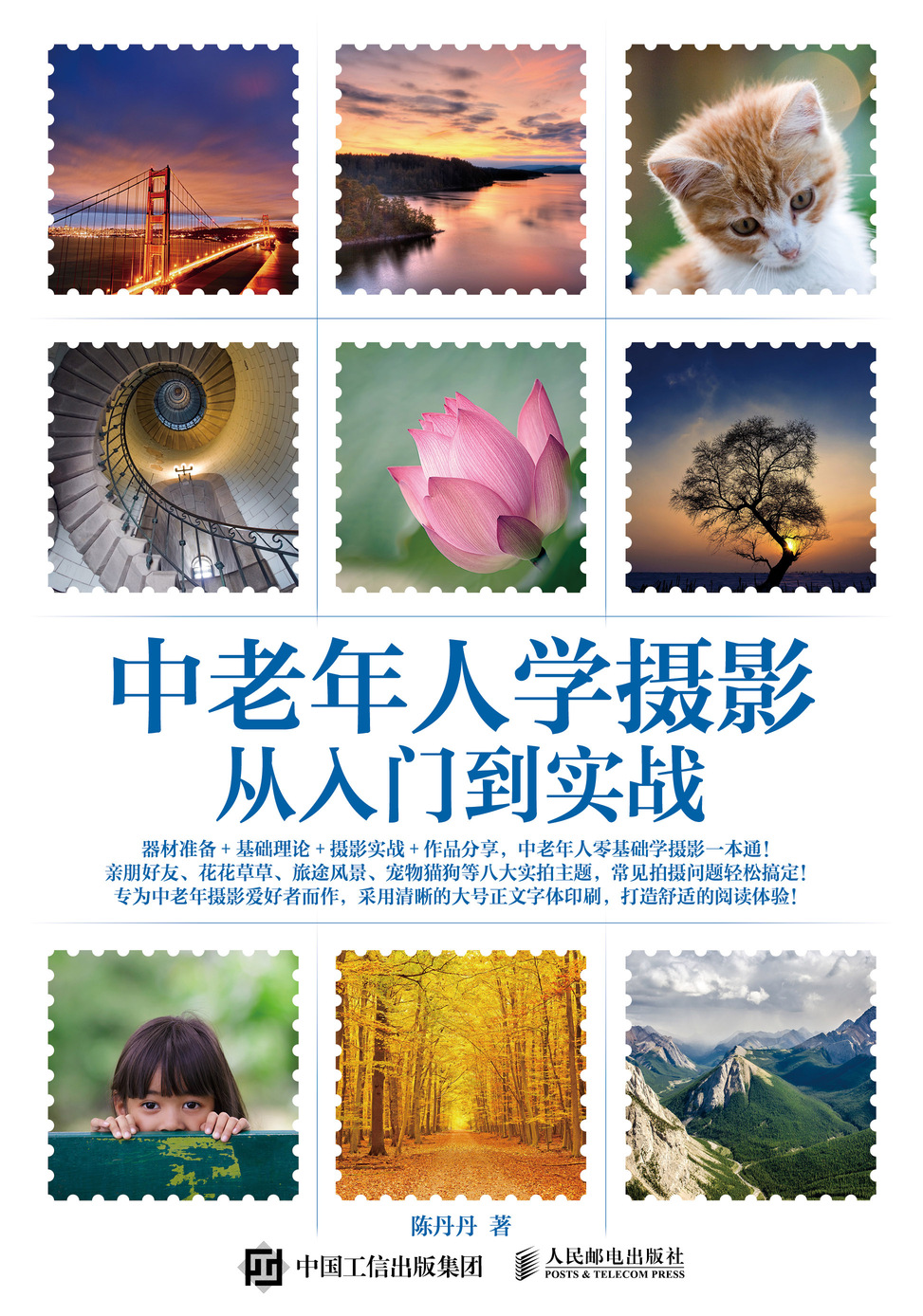 中老年人学摄影 从入门到实战