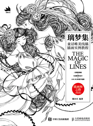 璃梦集 童话唯美线稿插画实例教程