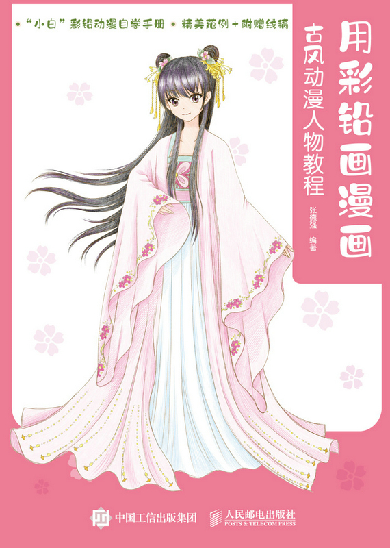 用彩铅画漫画 古风动漫人物教程