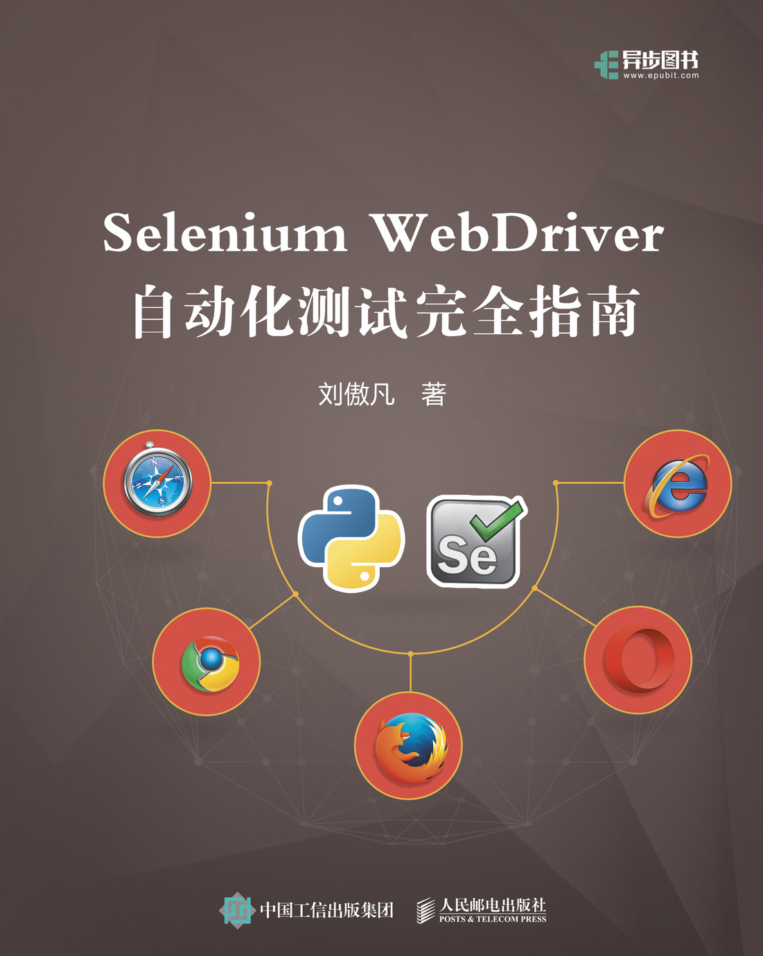 Selenium WebDriver自动化测试完全指南